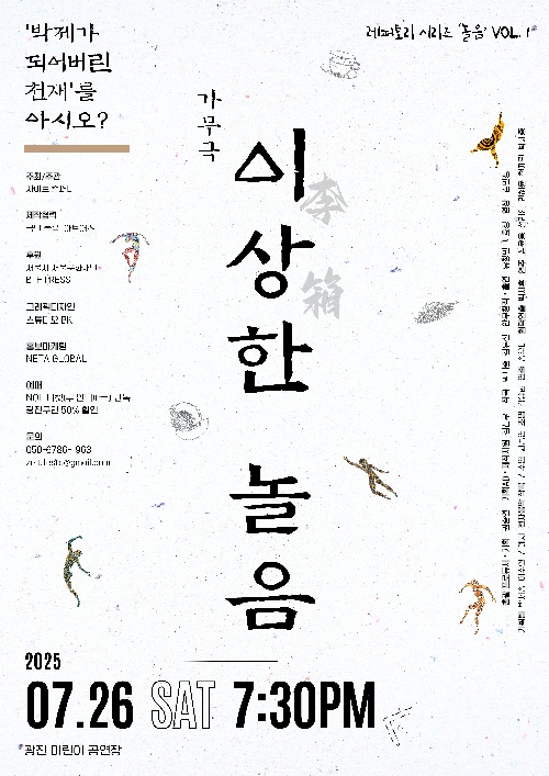 창작 가무극 ‘이상한 놀음’ 포스터. 이미지 자이트 컴퍼니.