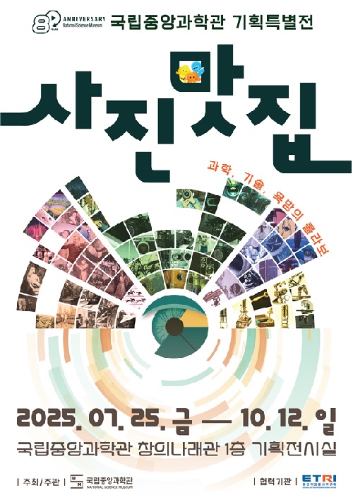 ‘사진 맛집’ 특별전 포스터. 이미지 국립중앙과학관.