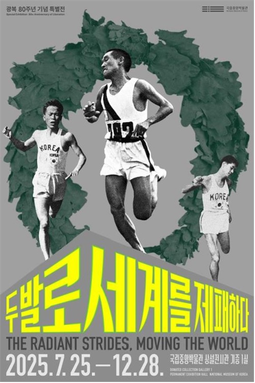 ‘두 발로 세계를 제패하다’ 포스터. 이미지 국립중앙박물관.