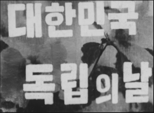 '대한민국 독립의 날'. 이미지 한국영상자료원