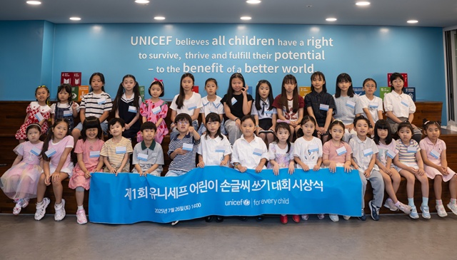 유니세프 한국위원회는 제1회 유니세프 어린이 손글씨 쓰기 대회를 개최했다. 사진 유니세프 한국위원회