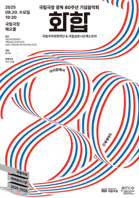 국립극장 광복 80주년 기념음악회 '화합' 포스터. 이미지 국립극장