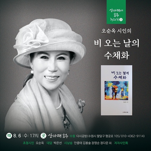 ‘산아래서 詩 누리기’ 오순옥 시인 북토크. 이미지 산아래 詩 다시공방