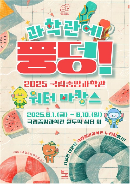 ‘과학관에 풍덩!’ 포스터. 이미지 국립중앙과학관.