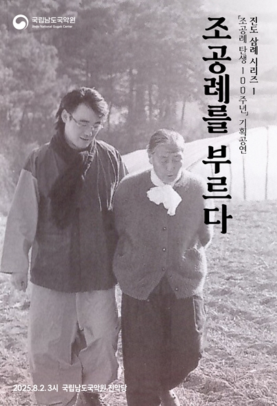 ‘조공례를 부르다’ 포스터. 이미지 국립남도국악원.