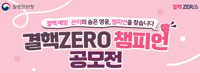 결핵ZERO 챔피언 공모전 포스터. 이미지 질병관리청