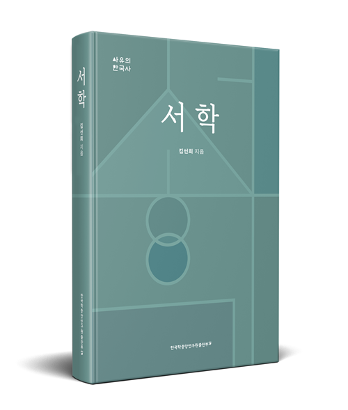 김선희 지음 "서학" 표지(입체). 이미지 한국학중앙연구원