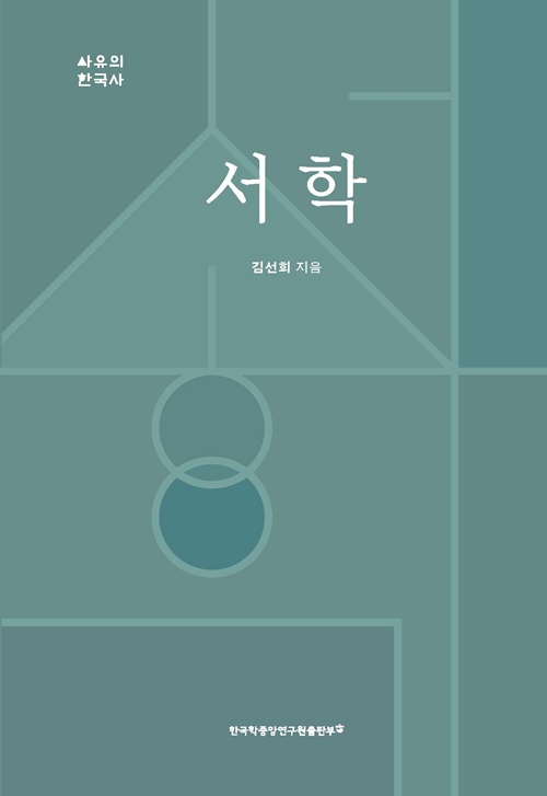 김선희 지음 "서학" 표지(평면). 이미지 한국학중앙연구원