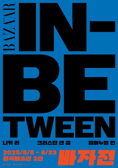 "바자전: IN-BETWEEN" 포스터. 이미지 제공 하퍼스 바자 코리아 Harper’s BAZAAR