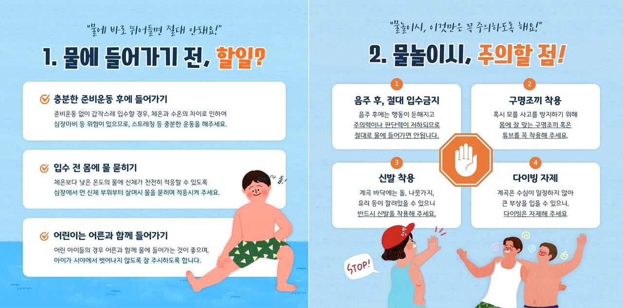 물놀이 안전수칙. 자료 국립공원공단.