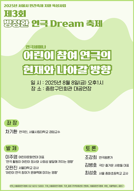 ‘제3회 방정환 연극 Dream 축제’ 연극 세미나 포스터. 이미지 서울중랑연극협회
