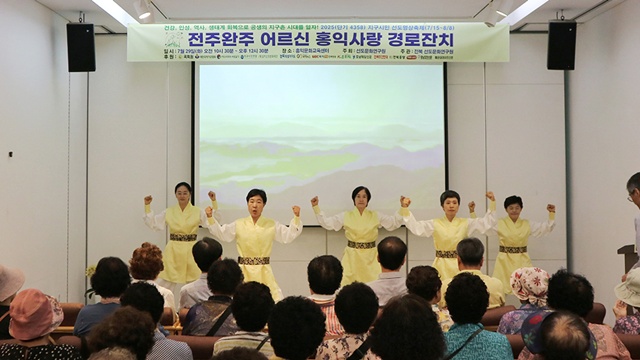 ‘전주완주 어르신 홍익사랑 경로잔치’. 사진 선도문화연구원
