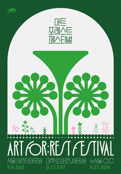 '2025 아트 포레스트 페스티벌' 포스터. 이미지 한국문화예술위원회
