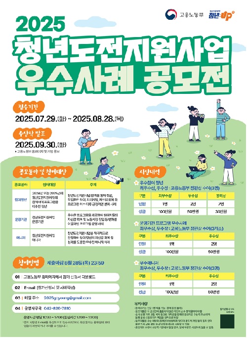 청년도전지원사업 우수사례 공모전 포스터. 이미지 고용노동부.