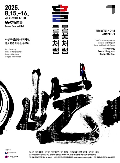 광복 80주년 기념 국악 칸타타 '흘(屹); 들풀처럼, 불꽃처럼' 공연 포스터. 이미지 국립부산국악원
