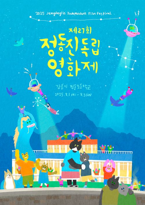 포스터 정동진독립영화제