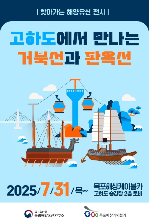 ‘고하도에서 만나는 거북선’ 포스터. 이미지 국가유산청.