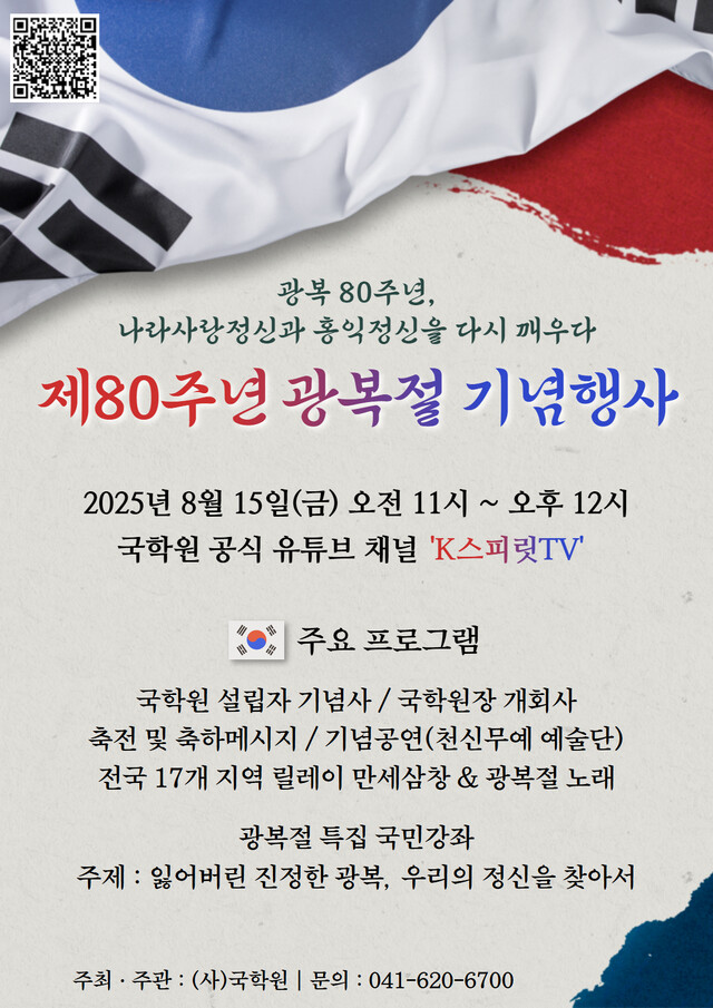 사단법인 국학원은 오는 15일 광복절을 맞아 '광복80주년, 나라사랑정신과 홍익정신을 다시 깨우다' 전국 행사를 개최한다. 사진 국학원