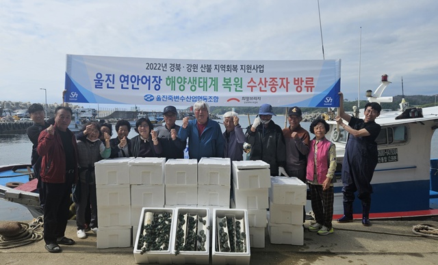 ‘울진 연안 어장 해양생태계 복원사업’ 추진. 사진 희망브리지