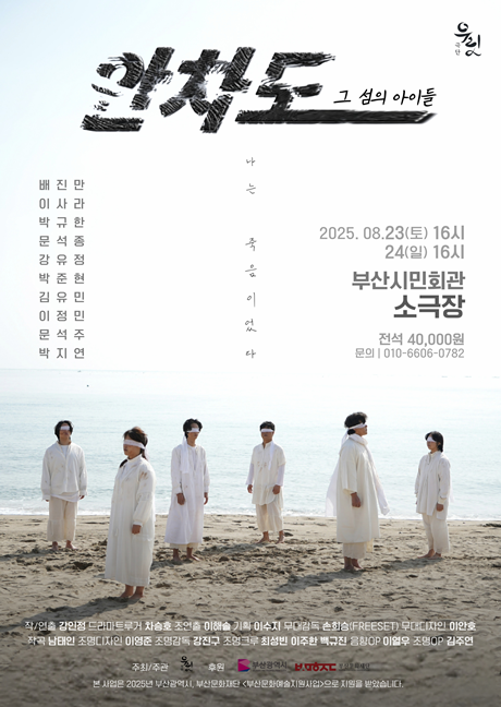 연극 '안차도 ; 그 섬의 아이들' 포스터. 이미지 극단 우릿