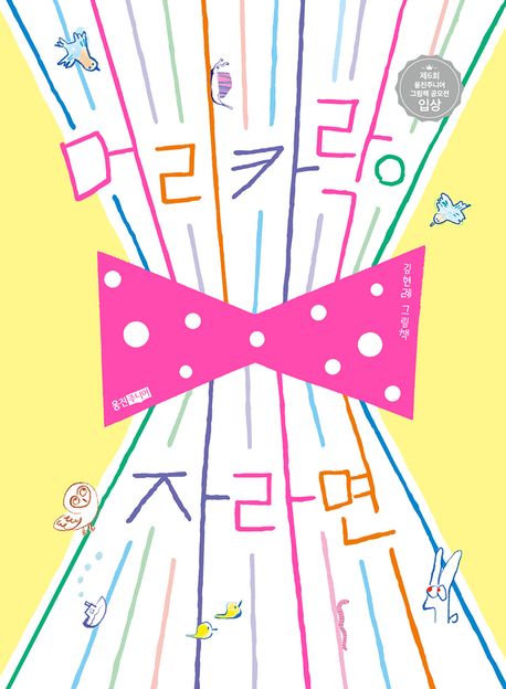 《머리카락이 자라면》표지. 이미지 국립어린이청소년도서관