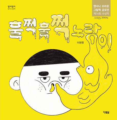 《훌쩍훌쩍 노랑이》표지. 이미지 국립어린이청소년도서관