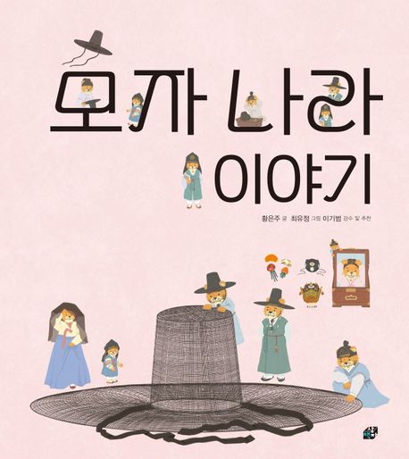 《모자 나라 이야기》표지. 이미지 국립어린이청소년도서관