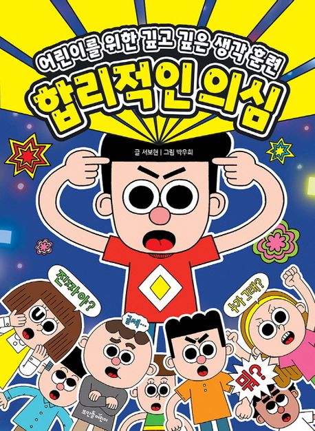 《합리적인 의심 : 어린이를 위한 깊고 깊은 생각 훈련》표지. 이미지 국립어린이청소년도서관