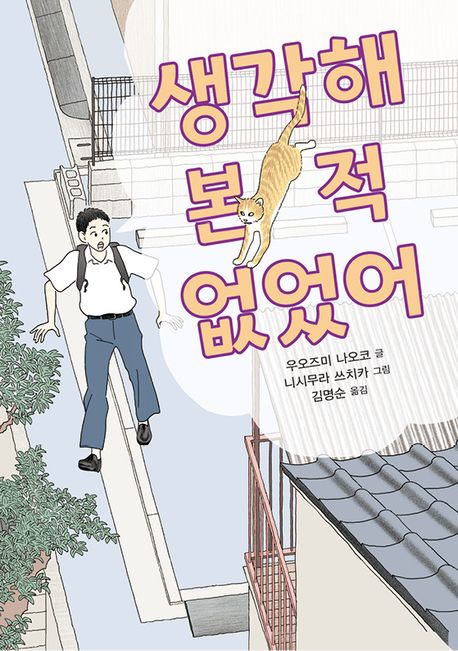 《생각해 본 적 없었어》표지. 이미지 국립어린이청소년도서관