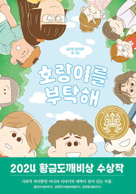 《호랑이를 부탁해》표지. 이미지 국립어린이청소년도서관