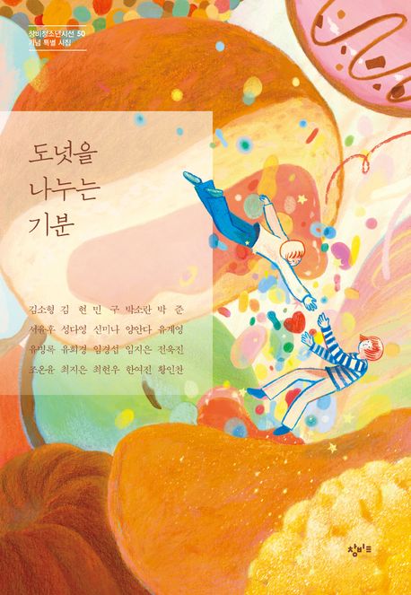 《도넛을 나누는 기분》표지. 이미지 국립어린이청소년도서관