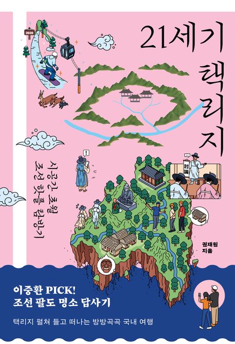 《21세기 택리지》표지. 이미지 국립어린이청소년도서관