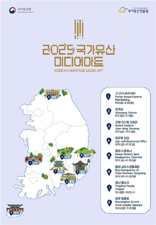 ‘국가유산 미디어아트’ 개최 도시. 이미지 국가유산청.