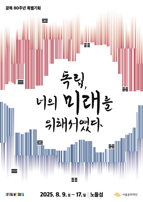 서울문화재단 광복 80주년 기념주간 '독립, 너의 미래를 위해서였다' 포스터. 이미지 서울문화재단