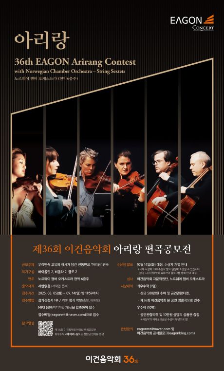 제36회 이건음악회 아리랑 편곡 공모전 포스터. 이미지 이건박영주문화재단