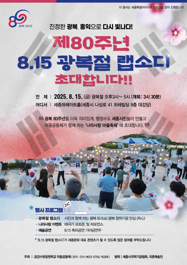 광복절 80주년을 맞아 세종시민이 기획하고 참여하는 새로운 형태의 특별한 마을축제 '광복절 랩소디'가 오는 8월 15일 세종특별자치시 나성동 세종화해아트홀에서 열린다. 사진 금강수변학교 마을공동체.