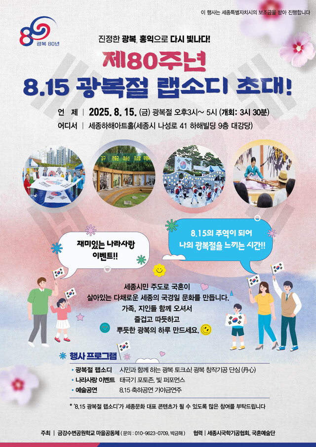 세종특별자치시가 후원하고 금강수변공원학교 마을공동체가 주최하는 특별한 국경일 축제 '광복절 랩소디'. 사진 금강수변공원학교 마을공동체.