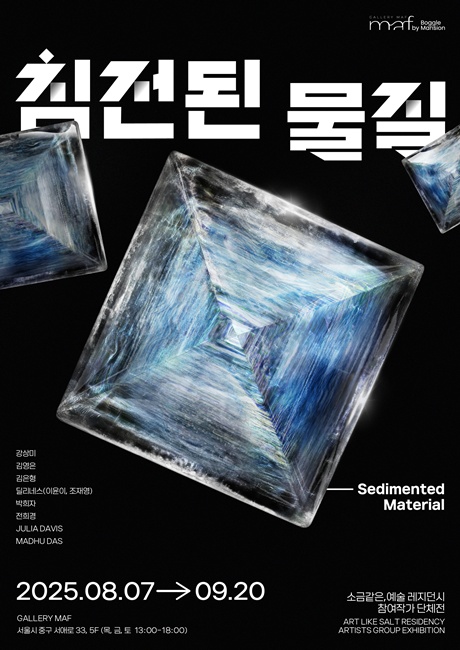 전시 "침전된 물질" 포스터. 이미지 보글맨션