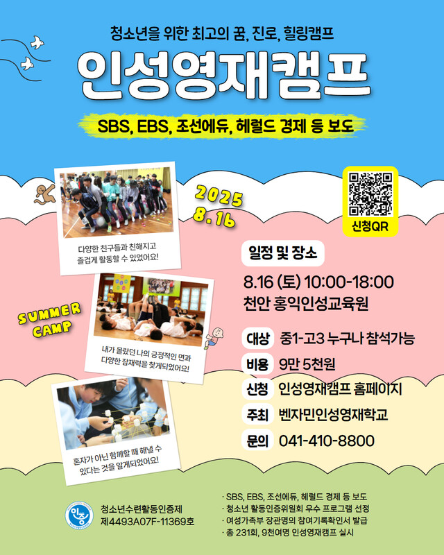 '한국의 미네르바스쿨'로 불리는 벤자민인성영재학교는 오는 8월 16일 꿈진로 힐링캠프 '벤자민인성영재캠프'를 개최한다. 사진 벤자민인성영재학교.