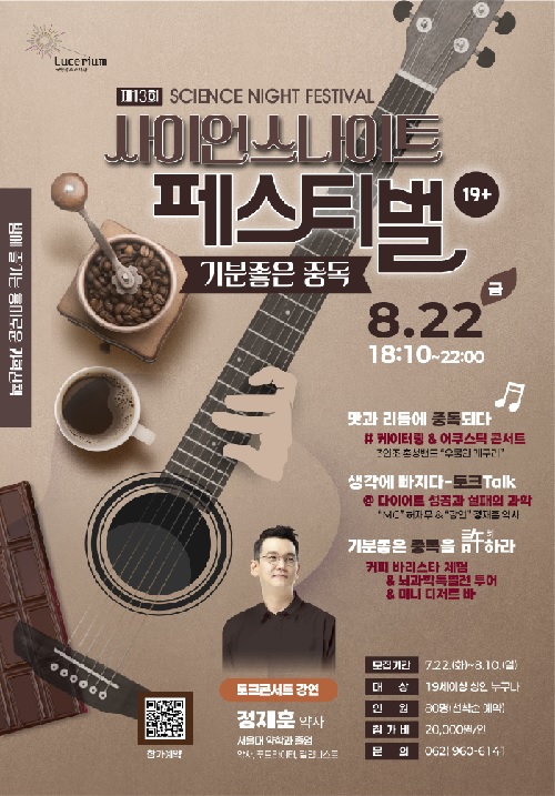 ‘기분 좋은 중독’ 포스터. 이미지 국립광주과학관.