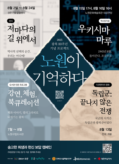 '노원이 기억하다' 포스터. 이미지 노원문화재단