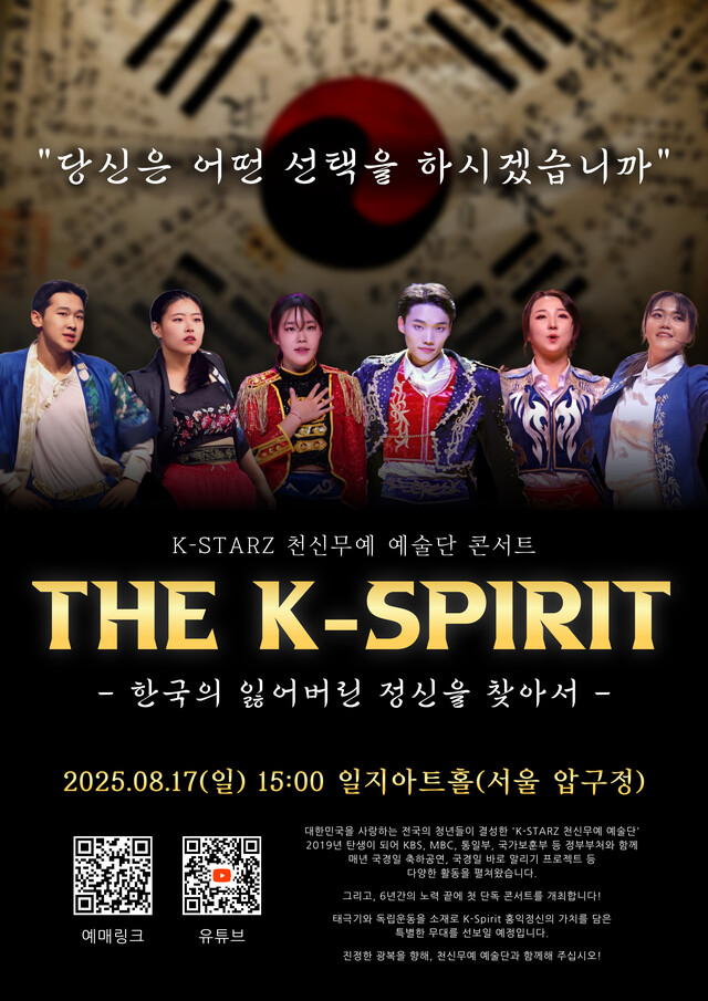 광복 80주년을 맞아 K-STARZ 천신무예예술단은 오는 8월 17일 오후 3시 서울 압구정동 일지아트홀에서 “THE K-SPIRIT 한국의 잃어버린 정신을 찾아서”를 주제로 특별콘서트를 개최한다. 사진 K-STARZ 천신무예예술단.