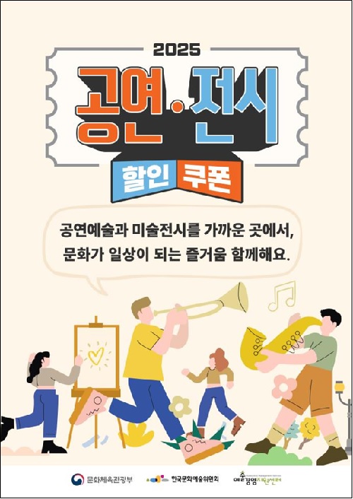 공연‧전시 할인권 지원 포스터. 이미지 문체부.
