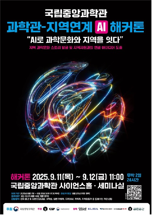 ‘인공지능 해커톤’ 포스터. 이미지 국립중앙과학관.