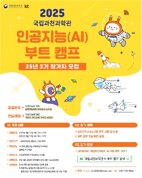 2025 인공지능 부트캠프 포스터. 이미지 국립과천과학관.