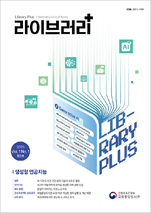 ‘라이브러리+’ 표지. 이미지 국립중앙도서관.