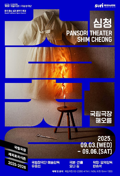 ‘심청’ 포스터. 이미지 국립창극단.