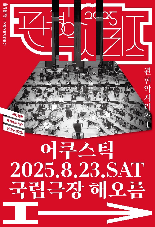 ‘어쿠스틱’ 포스터. 이미지 국립국악관현악단.