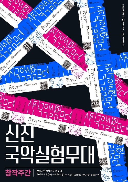 ‘2025 신진국악실험무대’ 포스터. 이미지 공진단.