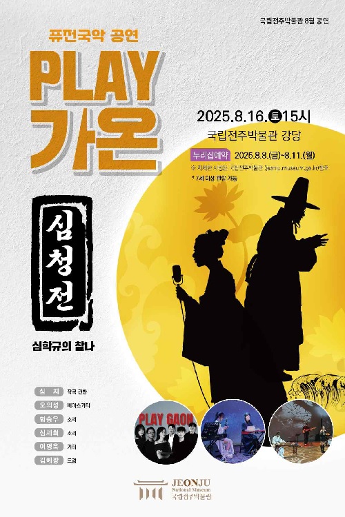 ‘PLAY 가온의 퓨전국악공연’ 포스터. 이미지 국립전주박물관.